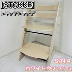 【STOKKE】トリップトラップ S/N:4 ホワイトウォッシュ ベビーチェア