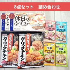 8点セット　ハウス食品　詰め合わせ　まとめ売り