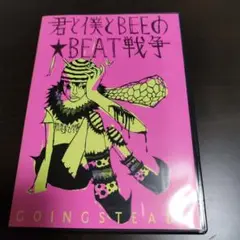 GOING STEADY DVD 君と僕とBEEの★BEAT戦争