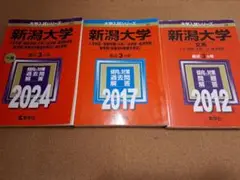 新潟大学 赤本 2012 2017 2024
