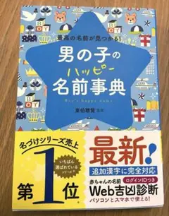 【2024年版】男の子のハッピー名前辞典 名付け本 Web吉凶診断未使用