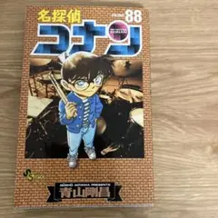 名探偵コナン 88