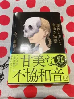 原因において自由な物語