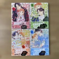 弟の距離感がバグってます 1~4