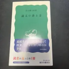 論文の書き方