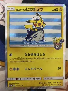 ポケモンカード　ヨコハマのピカチュウ　プロモ