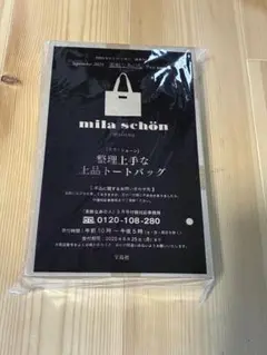 素敵なあの人　2025年9月号　付録　mila schon トートバッグ