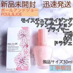 ポールアンドジョー 下地 モイスチュアライジング プライマー 01 ドラジェ