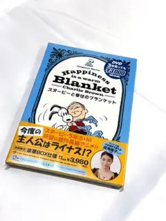 【未開封】スヌーピーと幸せのブランケット DVD 初回限定 豪華BOX仕様