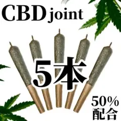 CBDジョイント5本セット