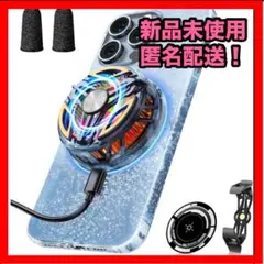 【新品未使用、匿名配送‼️】スマホ 冷却ファン ペルチェ素子 瞬間冷却 磁気式