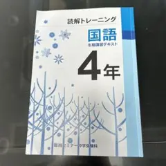 臨海セミナー　中学受験科コース　４年冬期テキスト　国語　２０２1