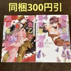 ひとりぼっちの吸血乙女が溺愛軍人様に拾われまして。 1.2