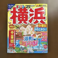 まっぷる 横浜 中華街・みなとみらい'25