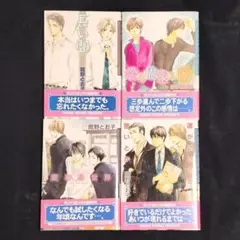 BLコミック／館野とお子／４冊セット