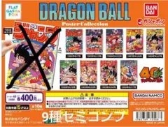 ドラゴンボール ポスターコレクション 9種セット