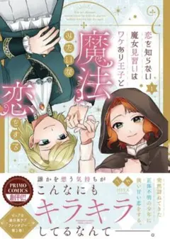 ☝恋を知らない魔女見習いはワケあり王子と魔法みたいな恋をする 1