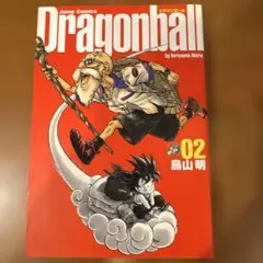 ドラゴンボール : 完全版 2