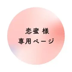 恋蜜 様　専用ページ