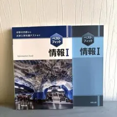 ベストフィット情報1中学の内容から大学入学共通テストまで〔2023〕
