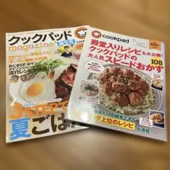 クックパッド magazine2冊セット