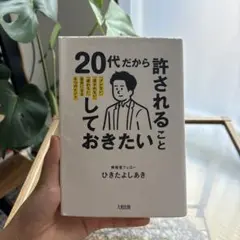 20代だから許されること、しておきたいこと