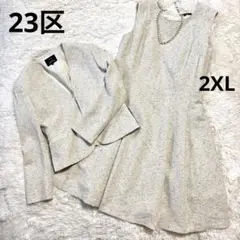 【極美品】23区　フォーマルセットアップ　ワンピース　大きいサイズ　ツイード