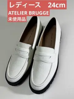ATELIER BRUGGE アトリエブルージュ　レディース　ローファー　新品