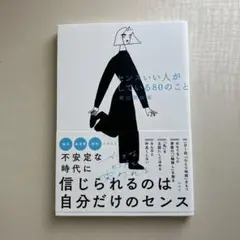 センスいい人がしている80のこと