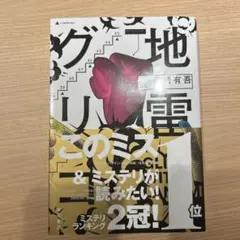 地雷グリコ = GLICO WITH LANDMINES