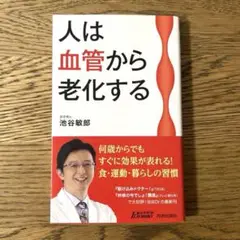 人は血管から老化する