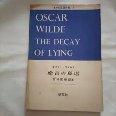 【絶版】「虚言の衰退」 オスカー・ワイルド