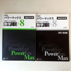 共通テスト対応模試 2023パワーマックス数学II・B 解答解説付き2点セット