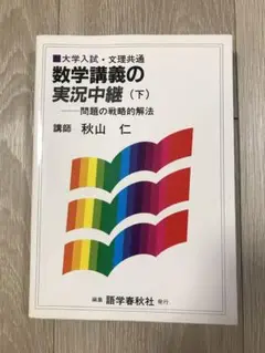秋山仁/数学講義の実況中継（上・下） 秋山仁/数学講義の実況中継（上・下） - メルカリ