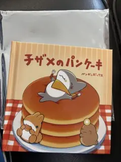 おでかけ子ザメ　映画特典　子ザメのパンケーキ絵本