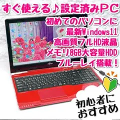 綺麗な赤！初心者向け設定済 Windows11富士通ノートパソコン 122