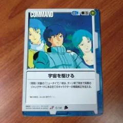 宇宙を駆ける ガンダムウォー