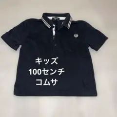 コムサ100センチ　黒ポロシャツ