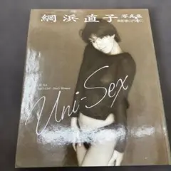 網浜直子 タレント写真集 Uni-Sex