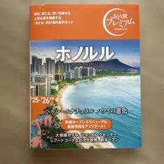 ホノルル　おとな旅プレミアム'25〜'26 未使用に近い美品