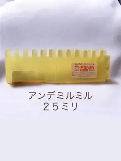 アンダミルミル 25ミリピッチ 24目