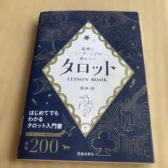 基礎とリーディングが身につく タロットLESSON BOOK
