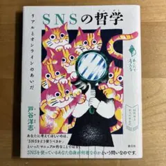 SNSの哲学