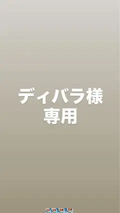 ディバラ様