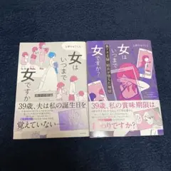 女はいつまで女ですか? 専用