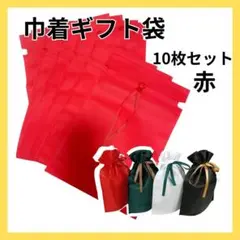 巾着ギフト袋 10枚セット 赤