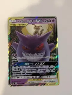 ゲンガー＆ミミッキュGX RR SM9 タッグボルト 038/095
