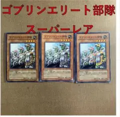 No.13585 遊戯王 ゴブリンエリート部隊 スーパーレア