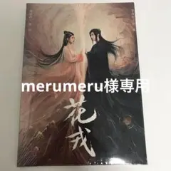 恋華　ラブオブフェニックス（花戎）ミニフォトブック　ジュージンイー他　海外版