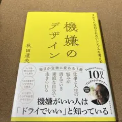 機嫌のデザイン : まわりに左右されないシンプルな考え方